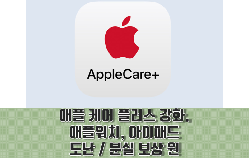 애플 케어 플러스 강화. 애플워치, 아이패드 도난 및 분실 해도 보상 가능