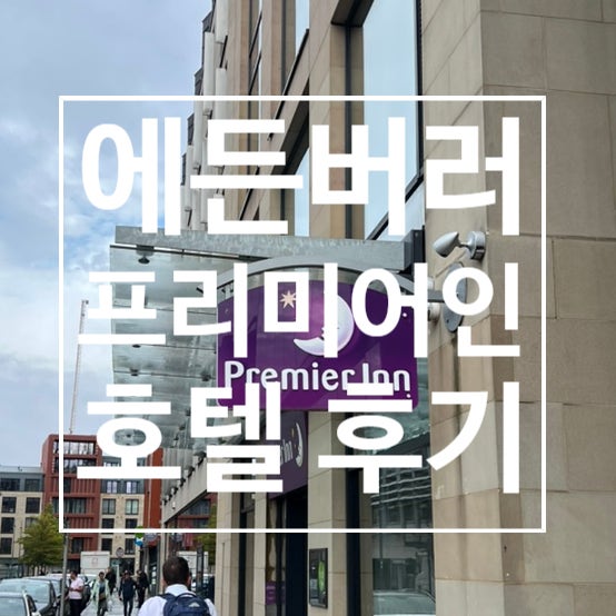  스코틀랜드 여행 : 에딘버러 호텔 후기