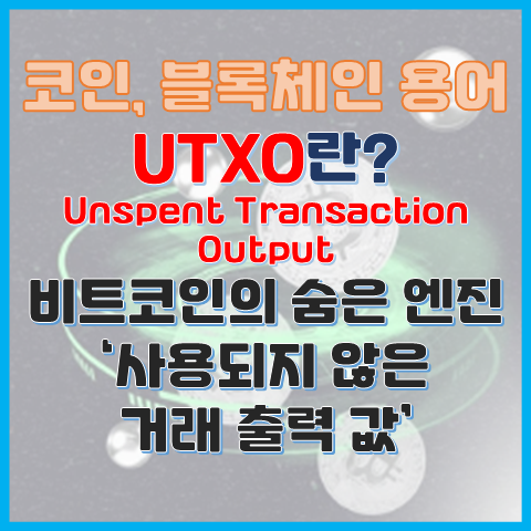  비트코인의 숨은 엔진, UTXO란 무엇일까요?