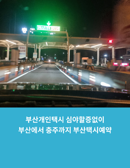  부산개인택시 심야할증없이 부산에서 충주까지 부산택시예약