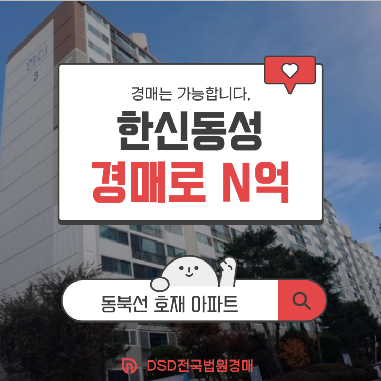  하계 한신동성아파트 동북선 개통 D-?