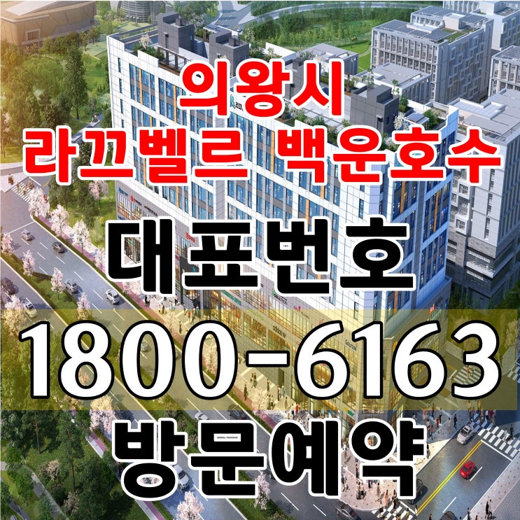 경기 의왕시 라끄벨르 백운호수 공급조건 분양가