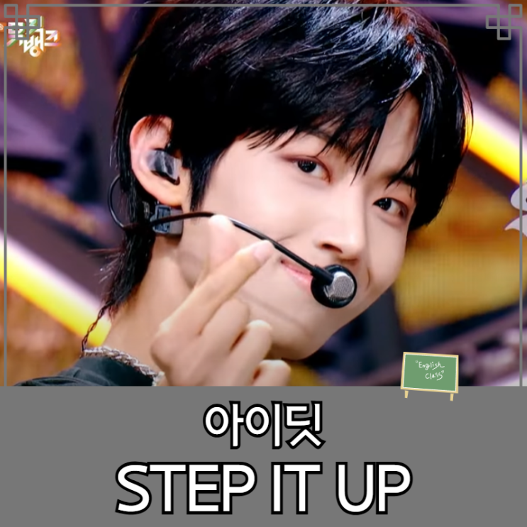 <b>아이딧</b>(IDID 스타쉽 <b>아이브 남동생</b>그룹) STEP IT UP 가사 뜻... 