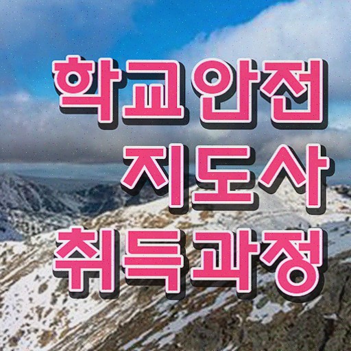  학교안전지도사 1급 , 학교안전지도사 직장인도 쉽게 취득한 과정