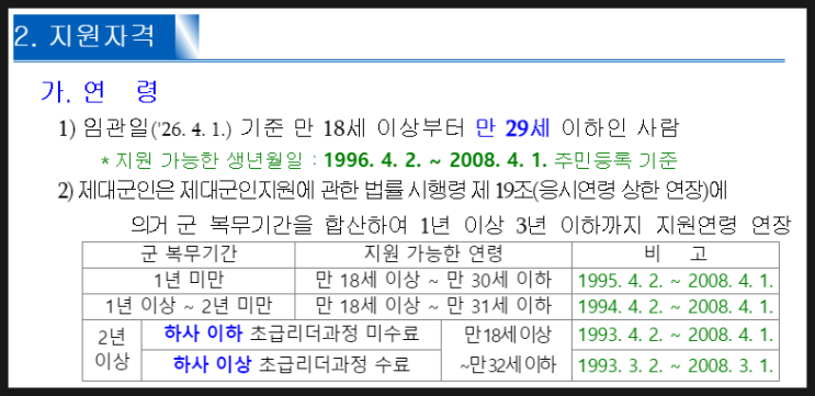  29살인데 직업군인(부사관) 늦지 않았을까요?