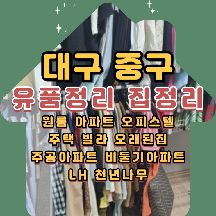  대구중구 유품정리 아파트 집정리 가격