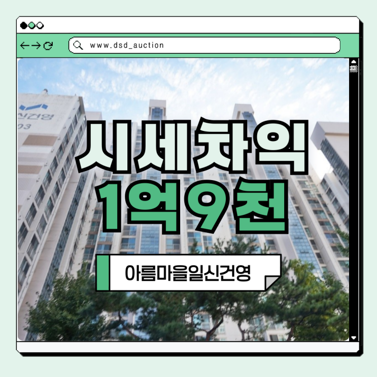  구리아파트경매 아름마을일신건영 매물 정보