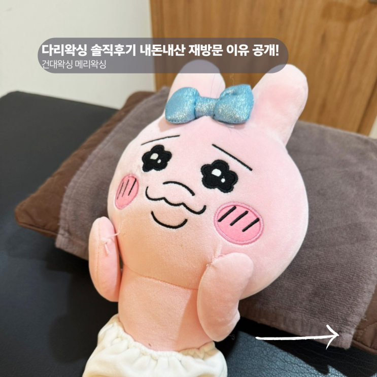  건대왁싱 내돈내산으로 메리왁싱 재방문