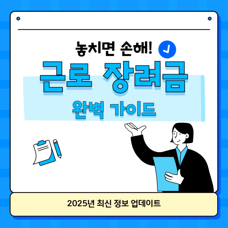  2025 근로장려금 완벽 가이드 (신청자격, 지급액, 계산방식, 신청 일정 등)