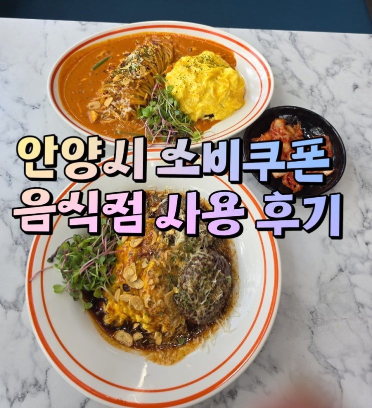 안양시 민생회복 소비쿠폰 음식점 사용 후기(7월 25일)