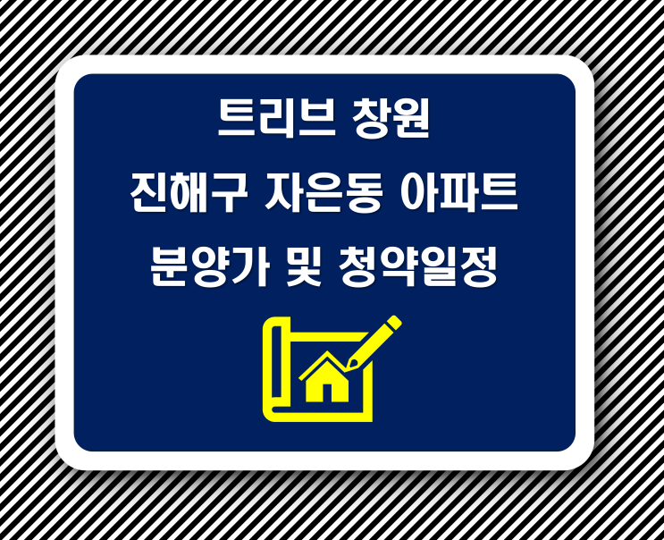 <b>트리븐 창원</b> <b>진해구</b> 자은동 아파트 분양가 및 청약일정 상세 정보