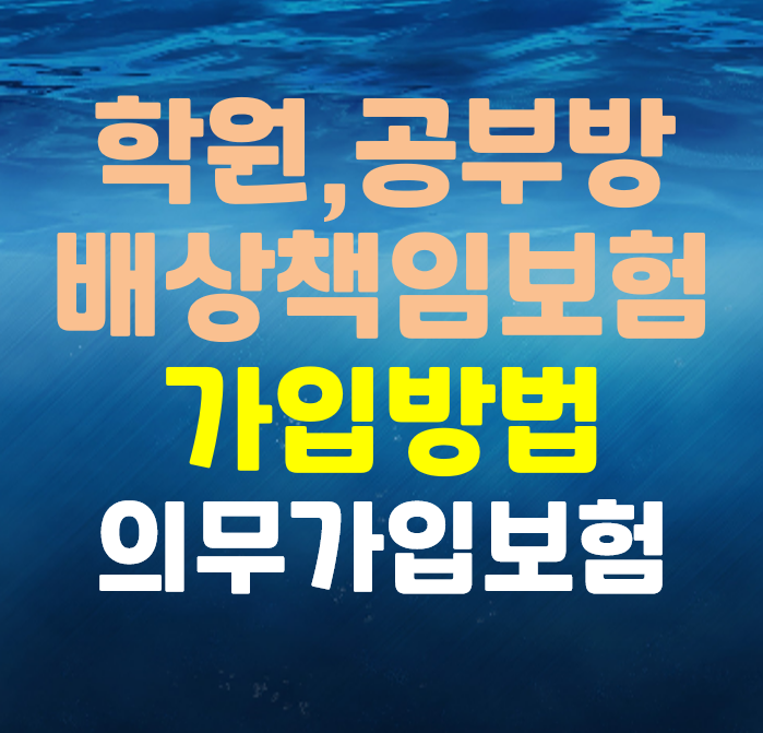  아파트 공부방 학원 배상책임보험 가입방법 의무가입보험 미가입시 과태료