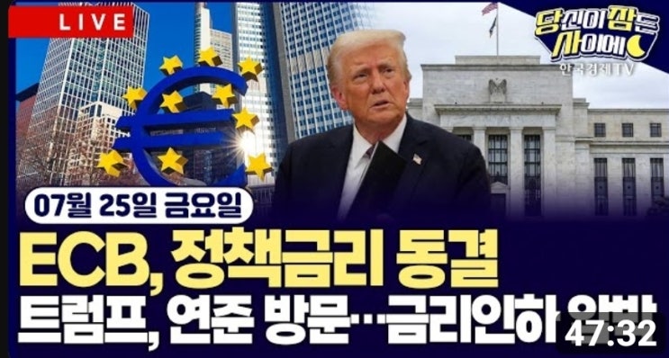 [07/25 #당잠사] <b>ECB</b>, 정책<b>금리 동결</b>ㅣ트럼프, 연준 방문... 