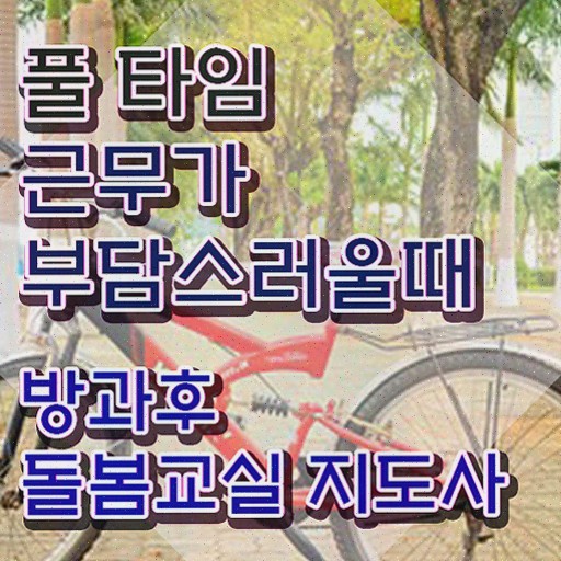  , 방과후돌봄교실지도사 방과후돌봄교실지도사자격증 쉽고 빠르게 취득 노하우