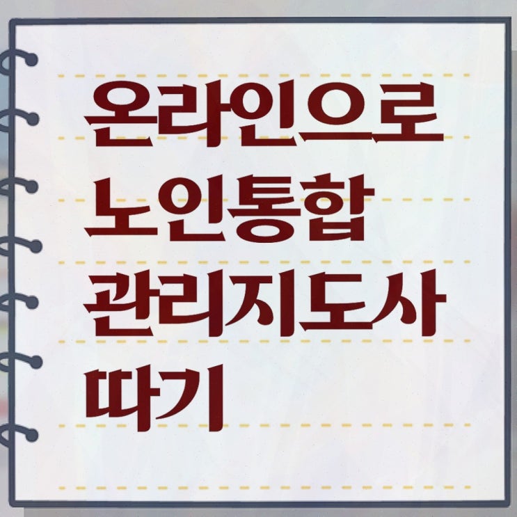 노인놀이지도사 , 노인통합관리지도사 자격증 응시자격 없이 취득한 방법 정보 퍼펙트 요약