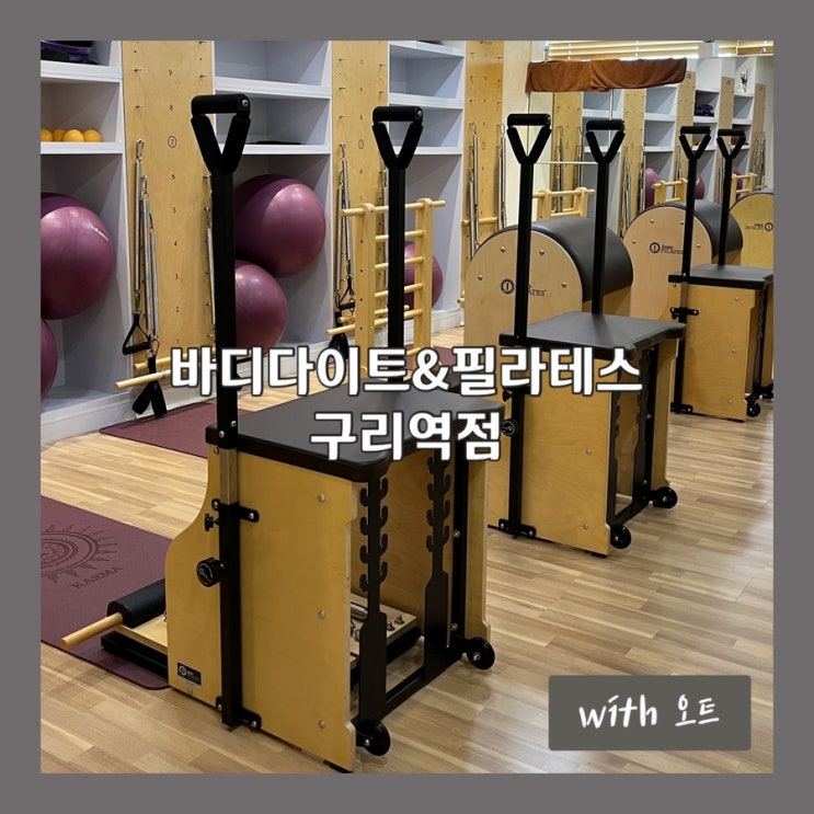  구리 최대 규모 인창동 필라테스, 바디다이트&필라테스 구리역점
