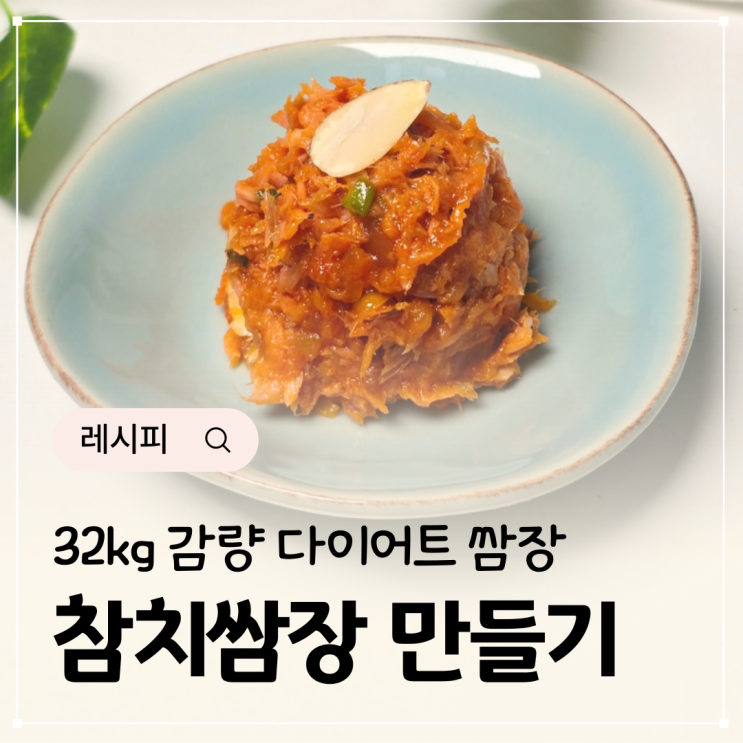  다이어트 참치쌈장 만들기 맛있는 쌈장 만들기 풍자쌈장