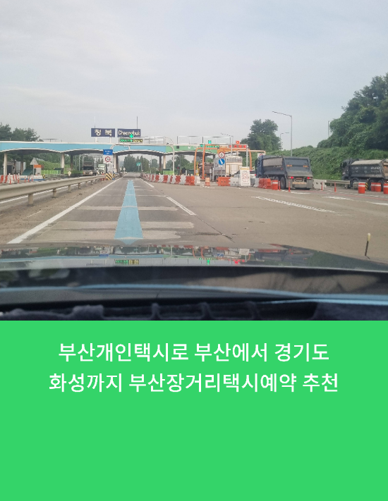  부산개인택시로 부산에서 경기도 화성까지 부산장거리택시예약 추천