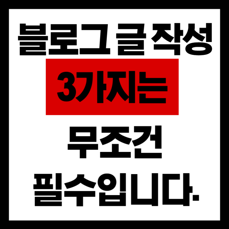  블로그 글 작성, 이 3가지는 필수입니다.