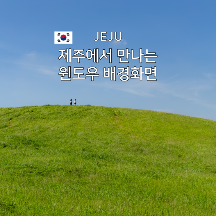  안친오름 제주 동쪽 사진 명소 윈도우 배경화면