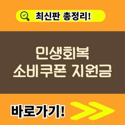  민생회복 소비쿠폰 지원금 신청 사용처 조회 요일 기준 사용매장 정보
