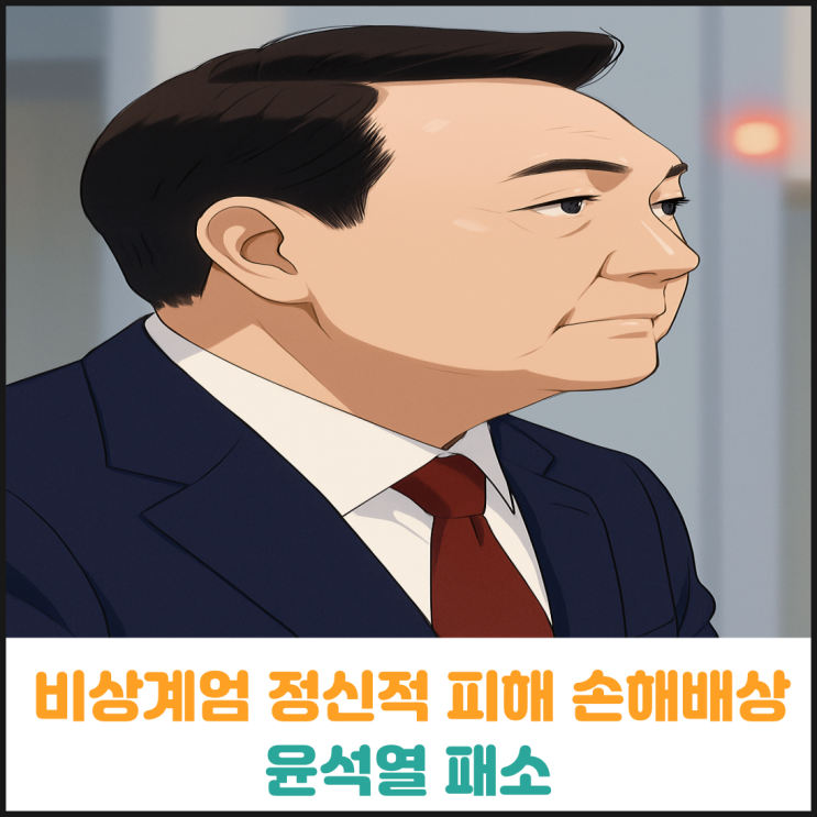  비상계엄 정신적 피해 손해배상소송 윤석열 패소