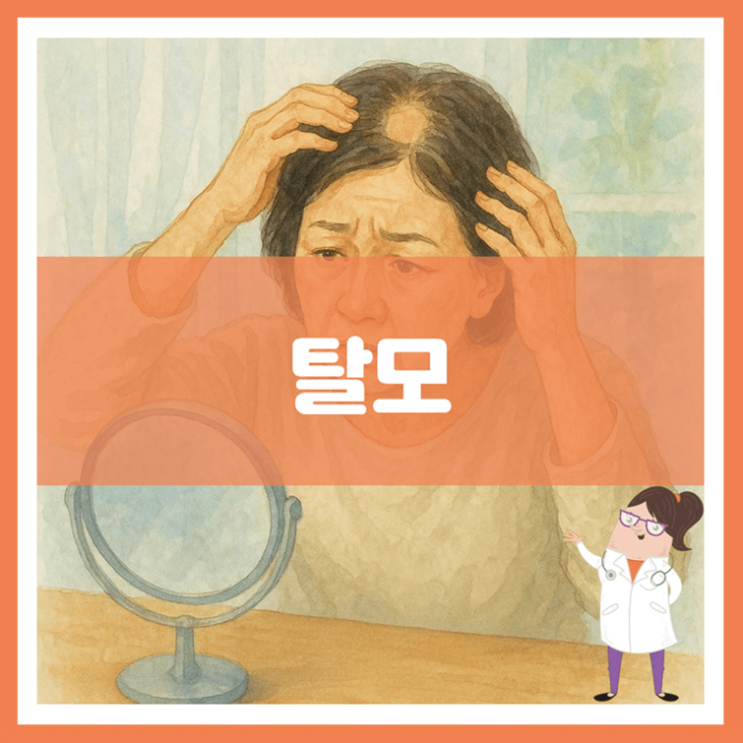  탈모 원인 증상 치료
