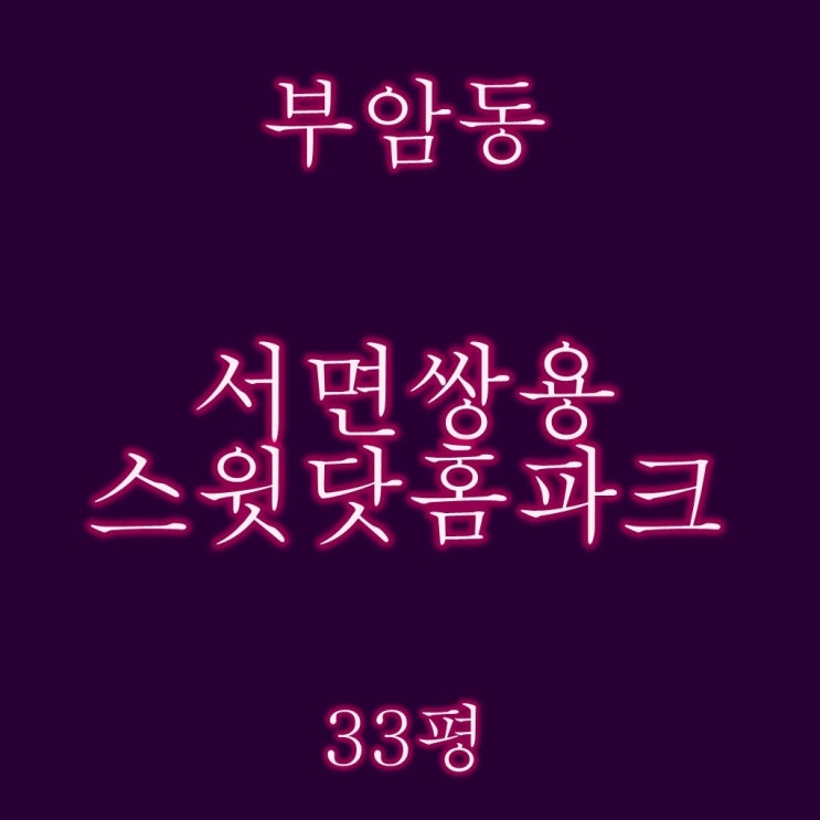  부암동 서면쌍용스윗닷홈파크 33평 2억대 2차 경매