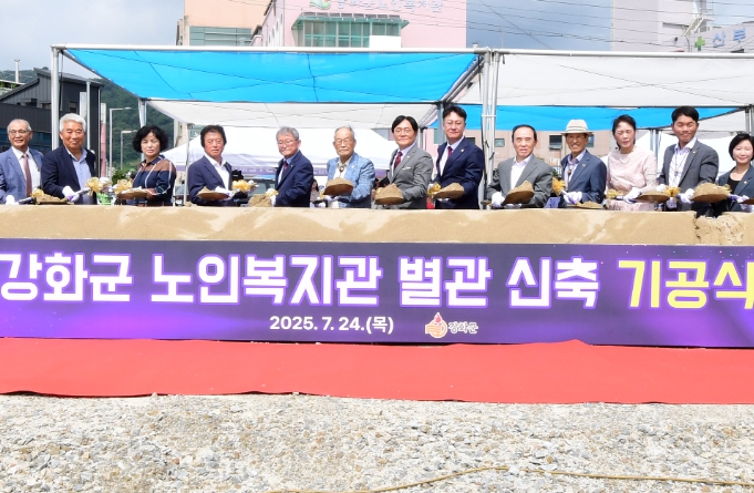 강화군, 어르신 복지 새 시대 연다… 노인복지관 별관 신축 기공식 개최