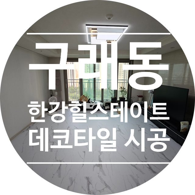  김포 데코타일 시공 추천｜한강 힐스테이트 동신 마블600 온돌 전용 덧방 시공(디테일 벽지)