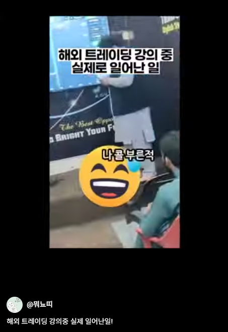  해외에서 트레이딩 강의중 실제 일어난일...