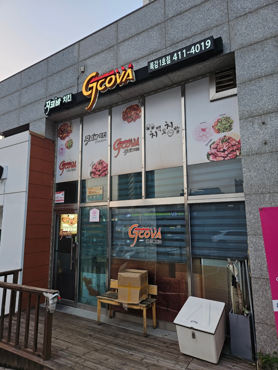 지코바 목감1호점 사진 1
