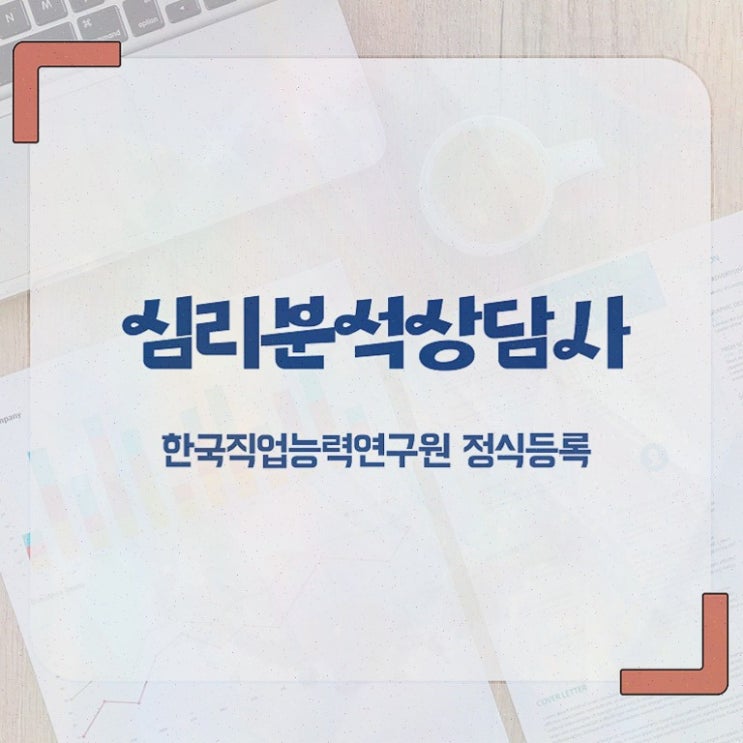  심리분석사자격증 , 심리분석상담사 취득했던 후기