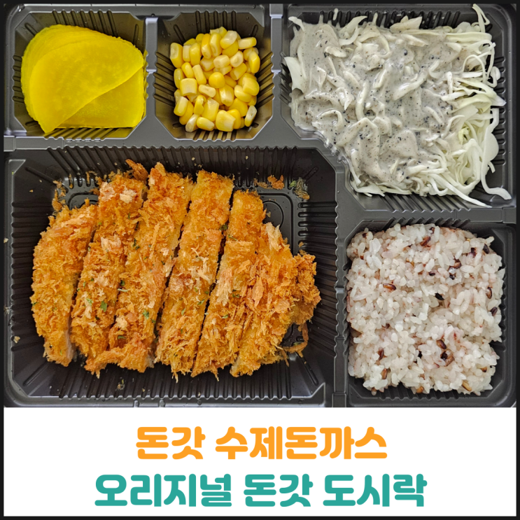  돈갓 수제돈까스 오리지널 돈갓 도시락 후기