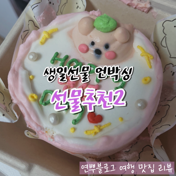  생일선물 언박싱2 여자 선물 추천 여친선물 생일 선물