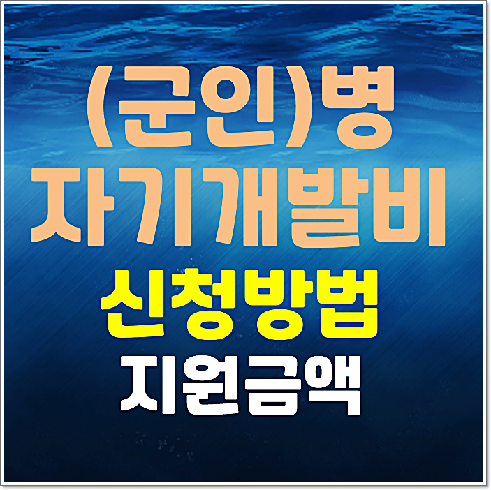  2025년 병 자기개발비 신청방법 지원금액