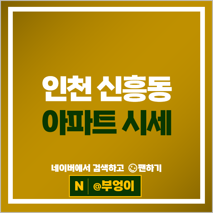 인천 신흥동 아파트 매매 순위 신흥현대아이파크 유림노르웨이숲에듀오션