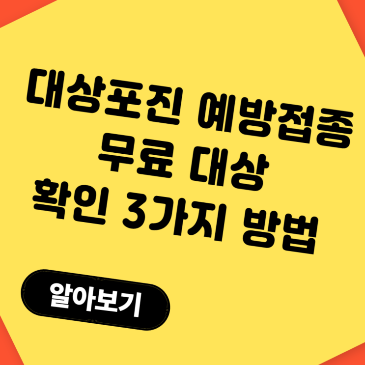  대상포진 예방접종, 무료 대상 되는지 확인하는 3가지 방법
