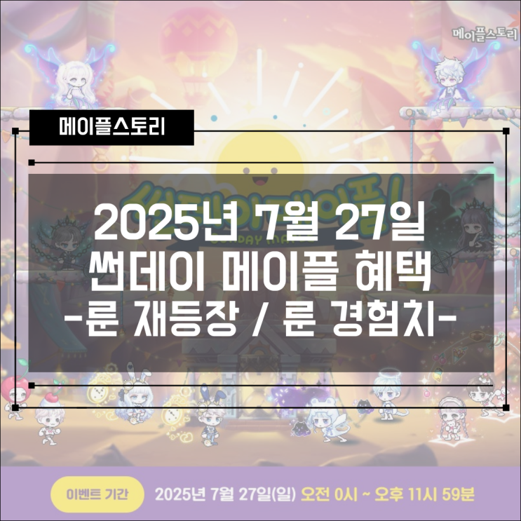  [이벤트] 메이플스토리 2025년 7월 27일 썬데이메이플