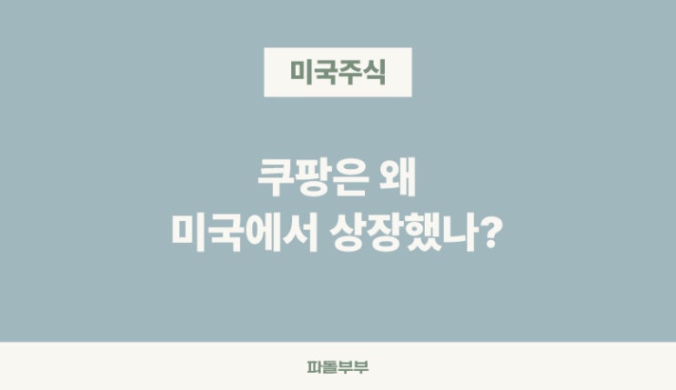  쿠팡 주가 미국주식 NYSE 나스닥 상장 이유 과정 일정