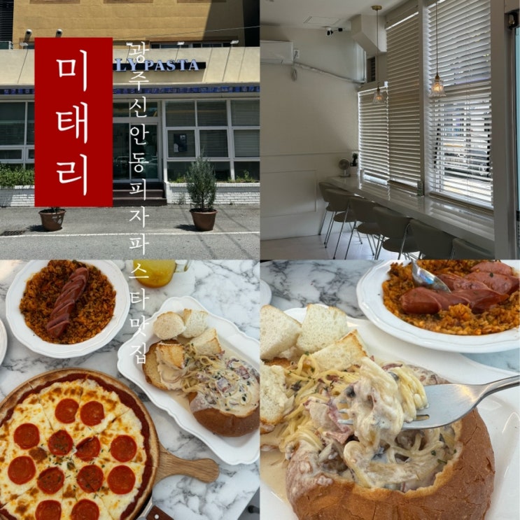  [ 미태리 ] 광주 신안동 분위기 있는 피자 파스타 필라프 맛집