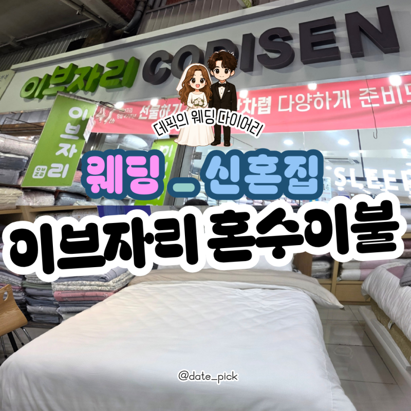 이브자리 종로4가점 신혼 혼수 이불세트 구입 후기