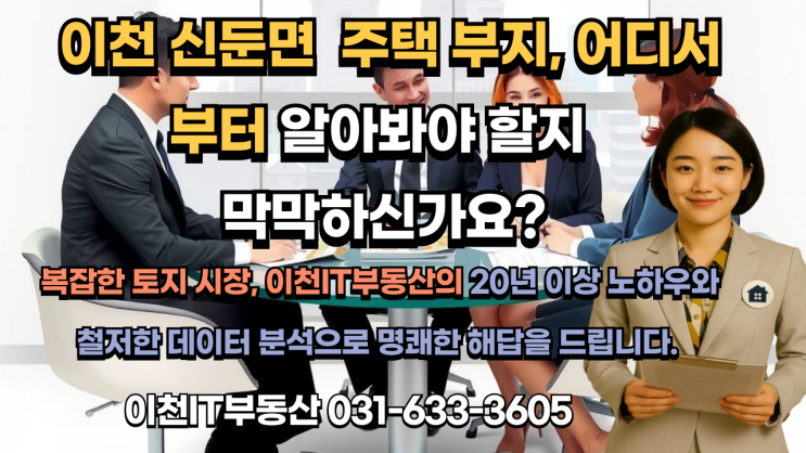  깜짝 공개! 이천 신둔면 990 주택 부지, 의외의 적정 가격 大해부(얼마줘야 하나?)