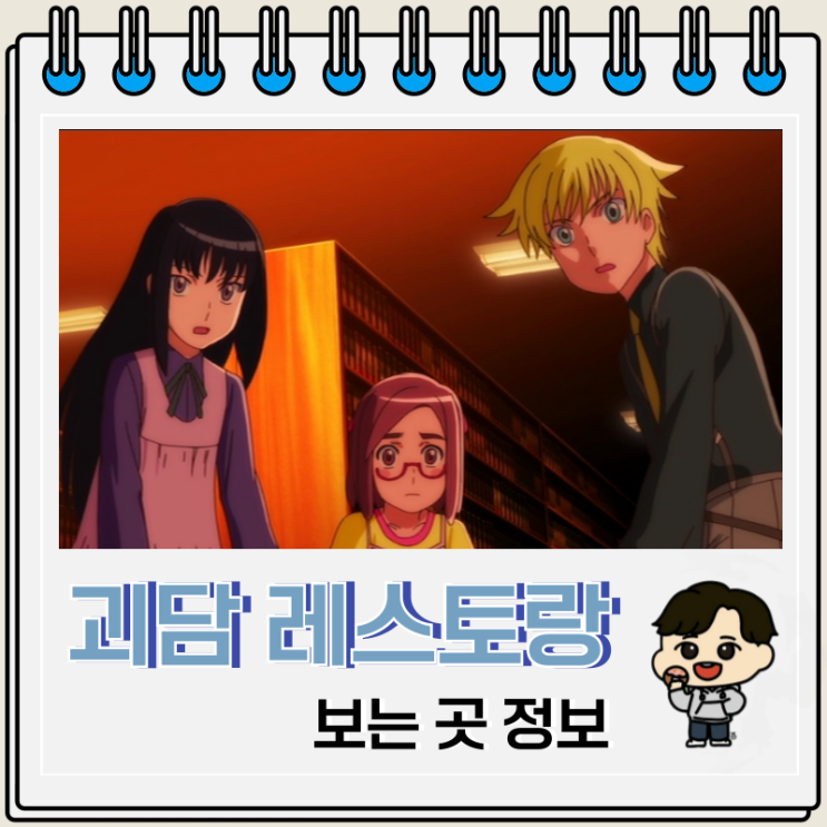  괴담 레스토랑 보는 곳 OTT 가르송