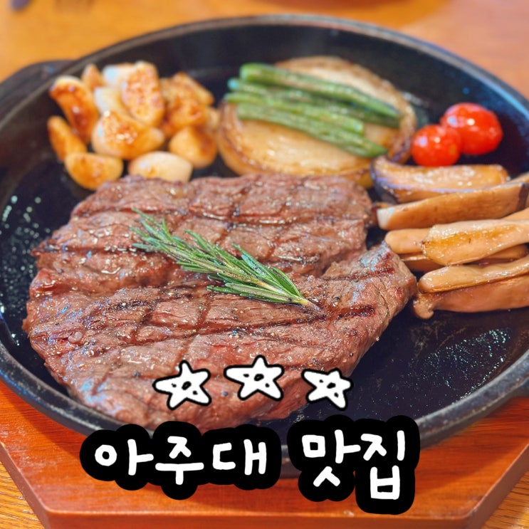  아주대맛집 키유스테이크 샐러드 스테이크 솔직한 후기