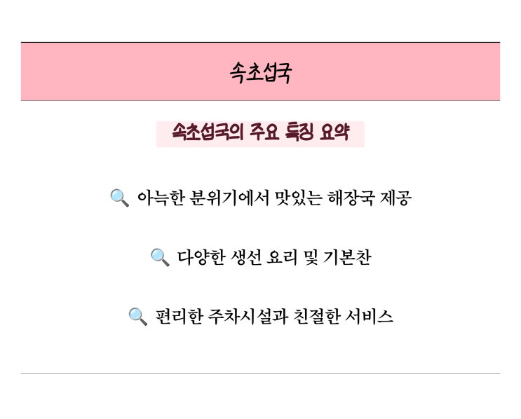  속초섭국에서 즐기는 속초 황태해장국 맛집의 매력