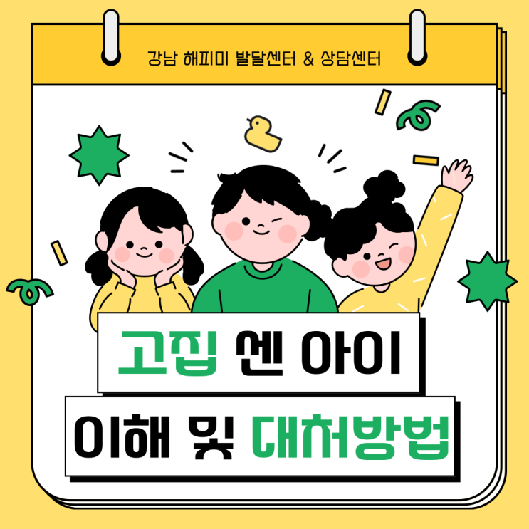  육아정보, 고집부리고 떼 쓰는 아이 이해 및 대처방법