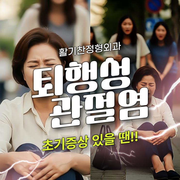  은평구무릎통증, 퇴행성 관절염 초기부터 병원 상담받아야