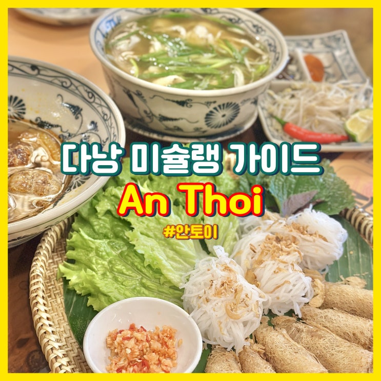  다낭 미슐랭 맛집 안토이 웨이팅, 할인 팁 솔직 후기
