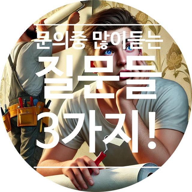  신혼부부·이사 준비 필수 정보! 도배 종류·비용 완전 정리(디테일 벽지)